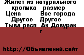 Жилет из натурального кролика,44размер › Цена ­ 500 - Все города Другое » Другое   . Тыва респ.,Ак-Довурак г.